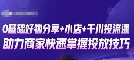 卡思零基础好物分享+抖音小店+千川投流课,0基础快速起号,快速入门抖音投放-水滴知识网