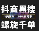 猎人联盟抖商黑搜玩法,螺旋千单,7天起号,90%起号率,100%盈利赚钱-水滴知识网