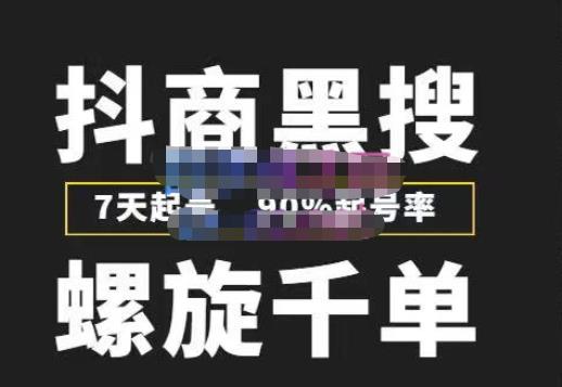 猎人联盟抖商黑搜玩法,螺旋千单,7天起号,90%起号率,100%盈利赚钱-水滴知识网
