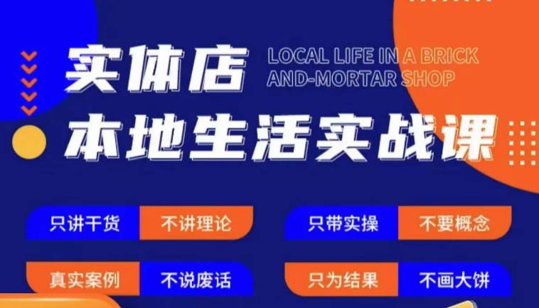 实体店本地生活实战课，只讲干货不讲理论，只带实操不要概念-水滴知识网