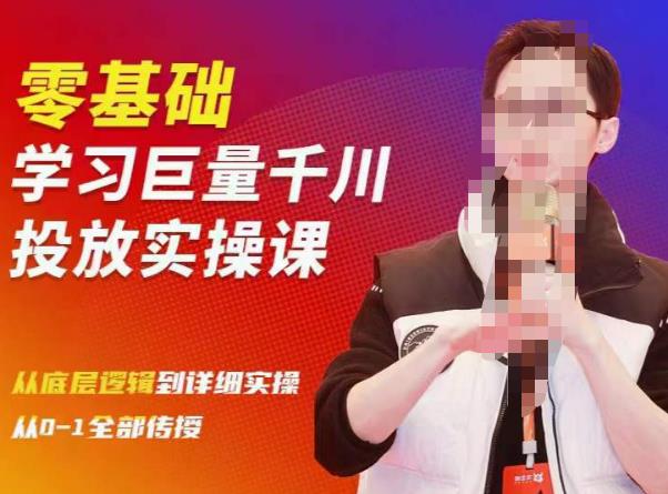 陈大黑牛千川课：零基础学习巨量千川投放实操课，从底层逻辑到详细实操全部传授-水滴知识网