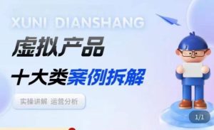 虚拟产品项目拆解课，十大类案例拆解分析运营玩法-水滴知识网