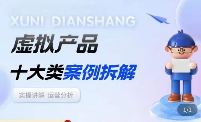 虚拟产品项目拆解课，十大类案例拆解分析运营玩法-水滴知识网