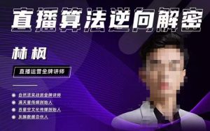林枫直播算法逆向解密980线上课,选品+建模+老号重启+控流+罗盘分析+小店随心推-水滴知识网