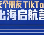 TikTok商家出海启航营：教你TikTok跨境电商的底层逻辑，即使是零基础的你也可以快速上手-水滴知识网