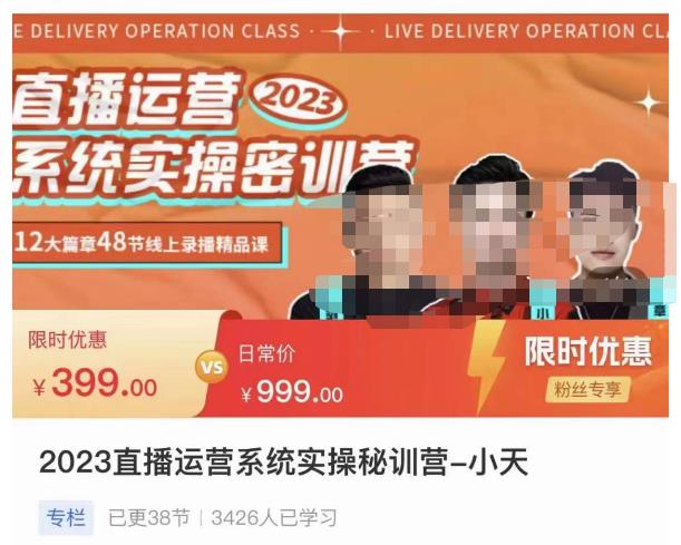 小天·2023直播运营系统实操秘训营,从实战启动到转正价,现场实操详细拆解启动案例-水滴知识网