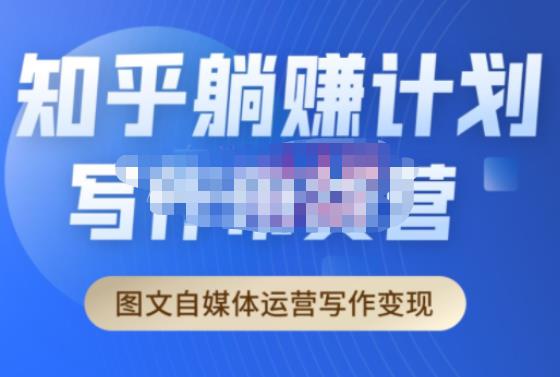 创业海盗·知乎带货躺赚计划正式起航2.0,图文自媒体运营写作变现-水滴知识网