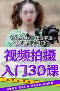 宋大大短视频摄影课程,从0到1现场实操演示视频创作的全过程-水滴知识网