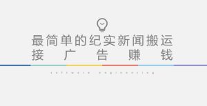 短视频纪实新闻搬运，起号快轻松引爆流量，后期接广告变现-水滴知识网