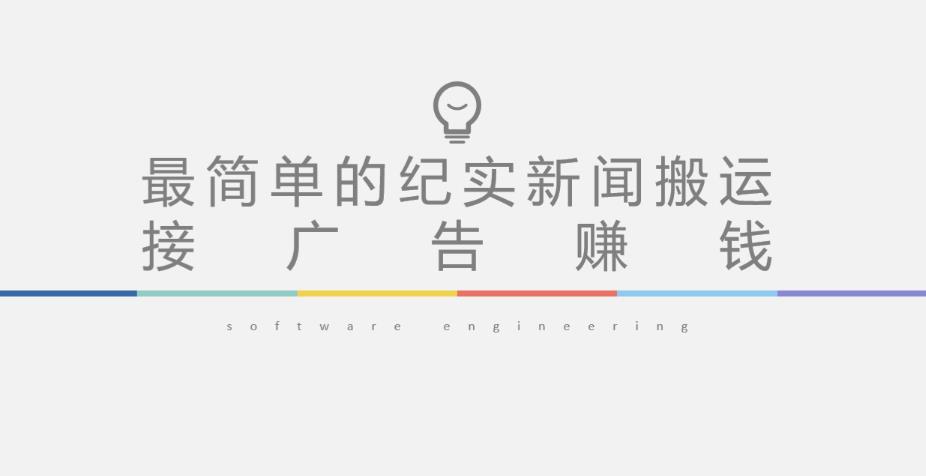短视频纪实新闻搬运，起号快轻松引爆流量，后期接广告变现-水滴知识网