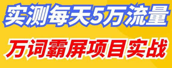 百度万词霸屏实操项目引流课,30天霸屏10万关键词-水滴知识网
