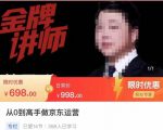 从0到高手做京东运营，从基础到高级，带你玩转京东电商平台-水滴知识网