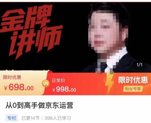 从0到高手做京东运营，从基础到高级，带你玩转京东电商平台-水滴知识网