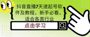 抖音直播7天速起号软件及教程,新手必看,适合各类行业-水滴知识网