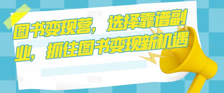 图书变现营,选择靠谱副业,抓住图书变现新机遇-水滴知识网