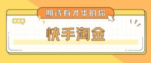 最近爆火1999的快手淘金项目,号称单设备一天100~200+【全套详细玩法教程】-水滴知识网