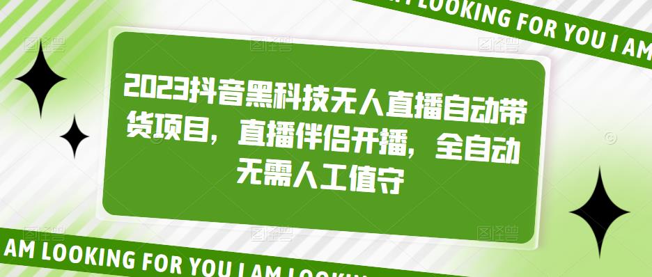 2023抖音黑科技无人直播自动带货项目，直播伴侣开播，全自动无需人工值守-水滴知识网
