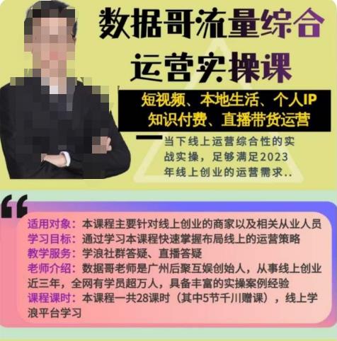 数据哥流量综合运营实操课:短视频、本地生活、个人IP知识付费、直播带货运营-水滴知识网