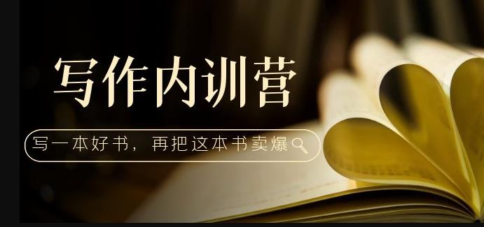 写作内训营:百万级大佬教你如何写一本好书,再把这本书卖爆!-水滴知识网