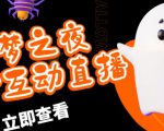 外面收费1980的抖音噩梦之夜直播项目,可虚拟人直播,抖音报白,实时互动直播【软件+详细教程】-水滴知识网