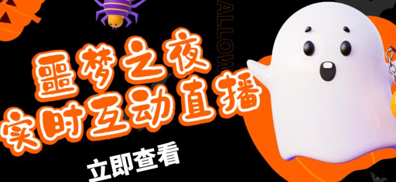外面收费1980的抖音噩梦之夜直播项目,可虚拟人直播,抖音报白,实时互动直播【软件+详细教程】-水滴知识网