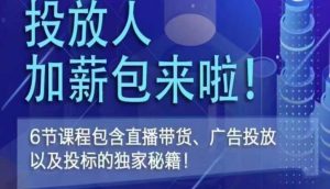 三里屯·投放人薪资包，6节直播课，包含直播带货、广告投放、以及投标的独家秘籍-水滴知识网