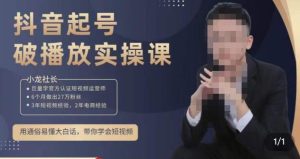小龙社长·短视频起号破播放实操运营课，用通俗易懂大白话带你玩转短视频-水滴知识网