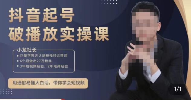 小龙社长·短视频起号破播放实操运营课，用通俗易懂大白话带你玩转短视频-水滴知识网