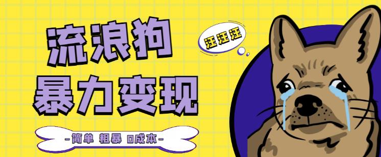 流浪狗暴力变现项目+0撸日入3000+的案例分享课【项目流程+操作详解】-水滴知识网