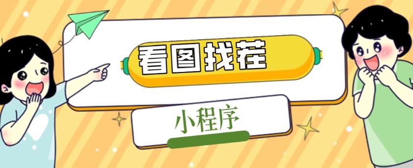 2023最火微信看图找茬小程序,可对接流量主【源码+教程】-水滴知识网