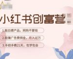 小红书创富营-教小红书带货，陪跑21天，教你赚广告费佣金，月入过万-水滴知识网