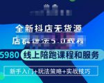 焰麦TNT电商学院·抖店无货源5.0进阶版密训营，小白也能轻松起店运营，让大家少走弯路-水滴知识网