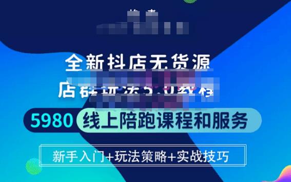 焰麦TNT电商学院·抖店无货源5.0进阶版密训营,小白也能轻松起店运营,让大家少走弯路-水滴知识网