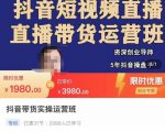 抖音直播带货实操运营班，带货直播间技巧思路，搭建高转化直播间，话术书写及付费技巧-水滴知识网