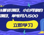 携程平台搬砖项目,小白可做的搬砖项目,单号月入1500-水滴知识网