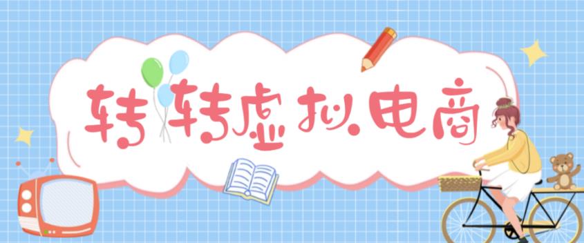 最新转转虚拟电商项目，利用信息差租号，熟练后每天200~500+【详细玩法教程】-水滴知识网