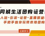 同城生活团购运营课：入驻-引流-运营-直播搭建等玩转本地团购-水滴知识网