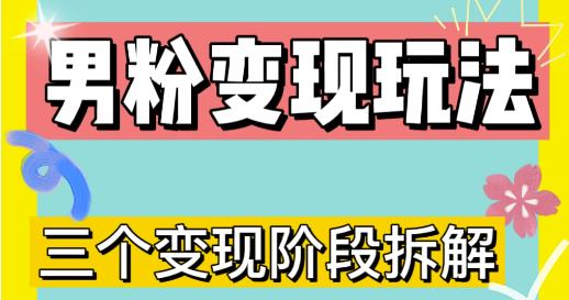 0-1快速了解男粉变现三种模式【4.0高阶玩法】直播挂课，蓝海玩法-水滴知识网