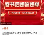 2023春节后淘宝极速起盘爆流爆单,7天实操成长营,7天高能实战-水滴知识网