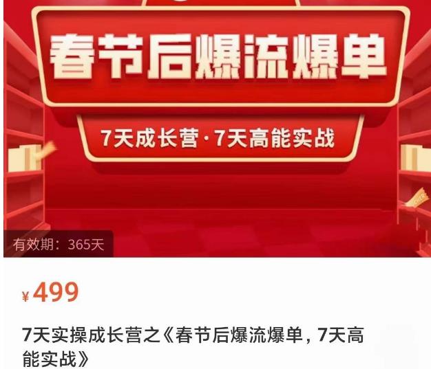 2023春节后淘宝极速起盘爆流爆单,7天实操成长营,7天高能实战-水滴知识网
