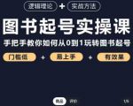 乐爸·图书起号实操课，手把手教你如何从0-1玩转图书起号-水滴知识网