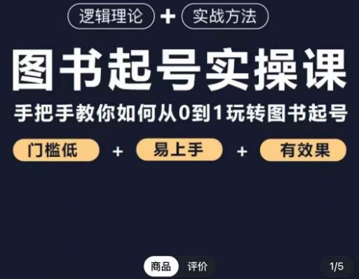乐爸·图书起号实操课,手把手教你如何从0-1玩转图书起号-水滴知识网