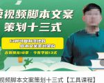 短视频脚本文案策划十三式，13种可落地的脚本文案策划架构-水滴知识网