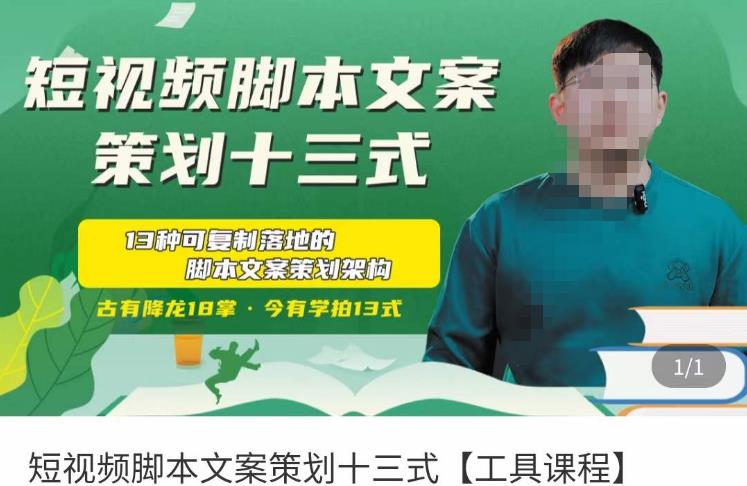 短视频脚本文案策划十三式,13种可落地的脚本文案策划架构-水滴知识网