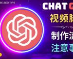 正确使用Chat GPT制作有价值的中文视频脚本,并在YouTube获利-水滴知识网