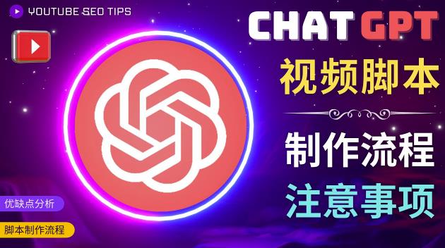 正确使用Chat GPT制作有价值的中文视频脚本,并在YouTube获利-水滴知识网