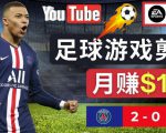 通过FIFA 23游戏赚钱的方法，编辑足球类Youtube视频，轻松月赚过万美元-水滴知识网