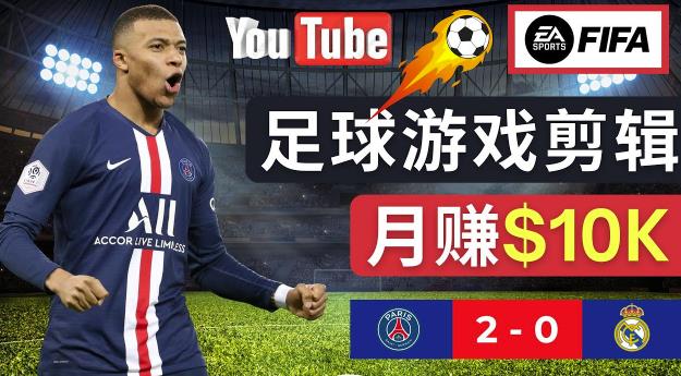 通过FIFA 23游戏赚钱的方法,编辑足球类Youtube视频,轻松月赚过万美元-水滴知识网