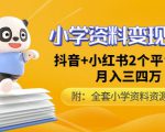 唐老师小学资料变现项目,抖音+小红书2个平台操作,月入数万元(全套资料+教程)-水滴知识网