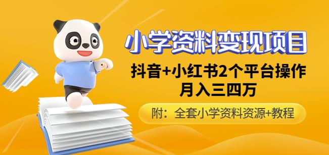 唐老师小学资料变现项目,抖音+小红书2个平台操作,月入数万元(全套资料+教程)-水滴知识网